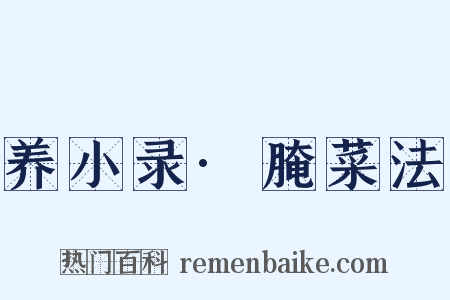 养小录·腌菜法是什么意思的图片